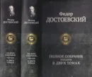 Федор Достоевский. Полное собрание романов в 2 томах (комплект из 2 книг) - Федор Достоевский
