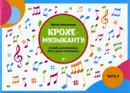 Крохе-музыканту. Этюды-упражнения для самых  маленьких. Часть 4 - Королькова Ирина