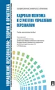 Кадровая политика и стратегия управления персоналом.Уч.-практ.пос. - П/р Кибанова А.Я.