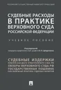 Судебные расходы в практике Верховного Суда РФ. Уч.пос. - П/р Цинделиани И.А.