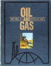 Oil and Gas world history. Всемирная история нефти и газа - Мазур И.И.