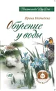 Обучение у воды - Медведева Ирина