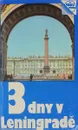 3 dny v Leningrade - Канн П.Я.