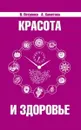 Красота и здоровье. Секреты вашей молодости. - Петренко В.,  Хаметова А.