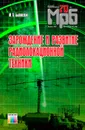 Зарождение и развитие радиолокационной техники - Быховский Марк Аронович