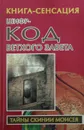 Шифр-код ветхого совета - Бабанин Владимир Петрович