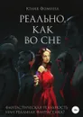 Реально, как во сне - Юлия Фомина