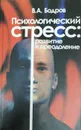 Психологический стресс: развитие и преодоление - В. А. Бодров