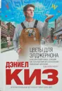 Цветы для Элджернона - Дэниел Киз