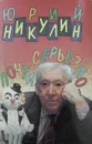 Почти серьезно... - Юрий Никулин