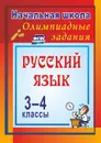 Олимпиадные задания по русскому языку. 3-4 классы: Олимпиадные задания - Дьячкова Г. Т.