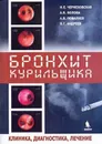 Бронхит курильщика. Клиника, диагностика, лечение - Чернеховская Н.Е.,и др.