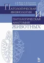 Патологическая физиология и патологическая анатомия животных - Жаров Александр Васильевич, Адамушкина Людмила Николаевна