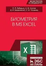 Биометрия в MS Excel - Е. Я. Лебедько, А. М. Хохлов, Д. И. Барановский, О. М. Гетманец