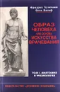 Образ человека как основа искусства врачевания. В 3 томах. Том 1. Анатомия и физиология - Фридрих Хуземанн, Отто Вольф