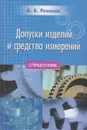 Допуски изделий и средства измерений - Романов Аркадий Борисович