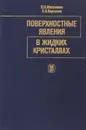 Поверхностные явления в жидких кристаллах - Матвеенко В. Н., Кирсанов Е.А.