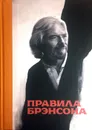 Правила Брэнсона - Ричард Брэнсон