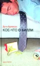 Кое-что о Билли - Дуги Бримсон