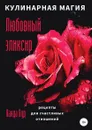 Кулинарная магия. Любовный эликсир. Рецепты для счастливых отношений - Ванда Вуд