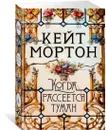 Когда рассеется туман - Мортон Кейт