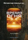 Время огня. Кн. 1. Зона смерти - Шалыгин В.