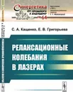 Релаксационные колебания в лазерах  - Кащенко С.А., Григорьева Е.В.