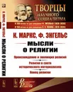 Мысли о религии: Происхождение и эволюция религий. Религия в свете исторического материализма. Конец религии - Маркс К., Энгельс Ф.