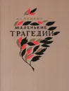 Маленькие трагедии - Пушкин А.