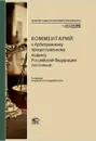 Комментарий к Арбитражному процессуальному кодексу Российской Федерации (постатейный) - Ярков Владимир Владимирович
