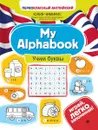 My Alphabook. Учим буквы - Чимирис Юлия Вячеславовна