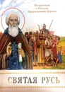 Святая Русь. Подросткам о Русской Православной Церкви - Борис Проказов