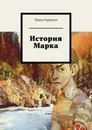 История Марка - Павел Горбунов