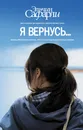 Я вернусь… - Эльчин Сафарли