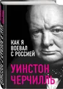 Как я воевал с Россией - Черчилль Уинстон