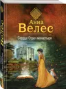 Сердце Отроч монастыря - Велес Анна
