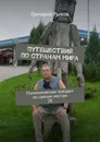 Путешествия по странам мира - Григорий Рыжов