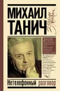 Нетелефонный разговор - Танич Михаил Исаевич