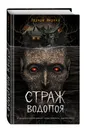 Страж водопоя (выпуск 1) - Веркин Эдуард Николаевич