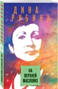 На Верхней Масловке - Рубина Дина