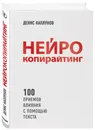 Нейрокопирайтинг. 100 приёмов влияния с помощью текста - Каплунов Денис Александрович