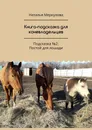 Книга-подсказка для коневладельцев - Наталья Меркулова