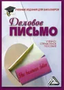 Деловое письмо. Учебно-справочное пособие для бакалавров - Кузнецов Игорь Николаевич