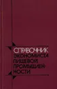 Справочник экономиста пищевой промышленности - Комаров В.И.