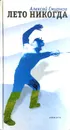 Лето никогда - Алексей Смирнов
