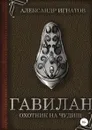 Гавилан, охотник на чудищ - Александр Игнатов