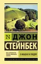 О мышах и людях. Жемчужина - Стейнбек Джон