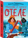 Убийство в горном отеле - Гаврилина Ольга Михайловна