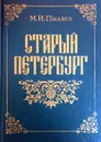 Старый Петербург - М. И. Пыляев