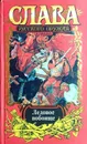 Ледовое побоище. За землю русскую - А. Субботин